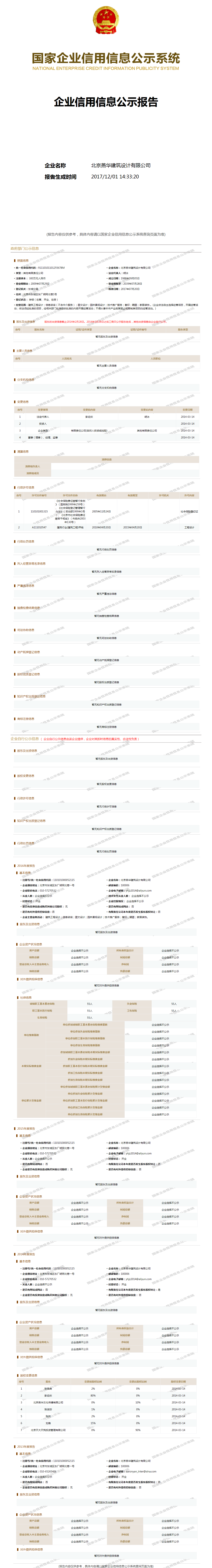 北京燕华建筑设计有限公司 工商官网信息快照
