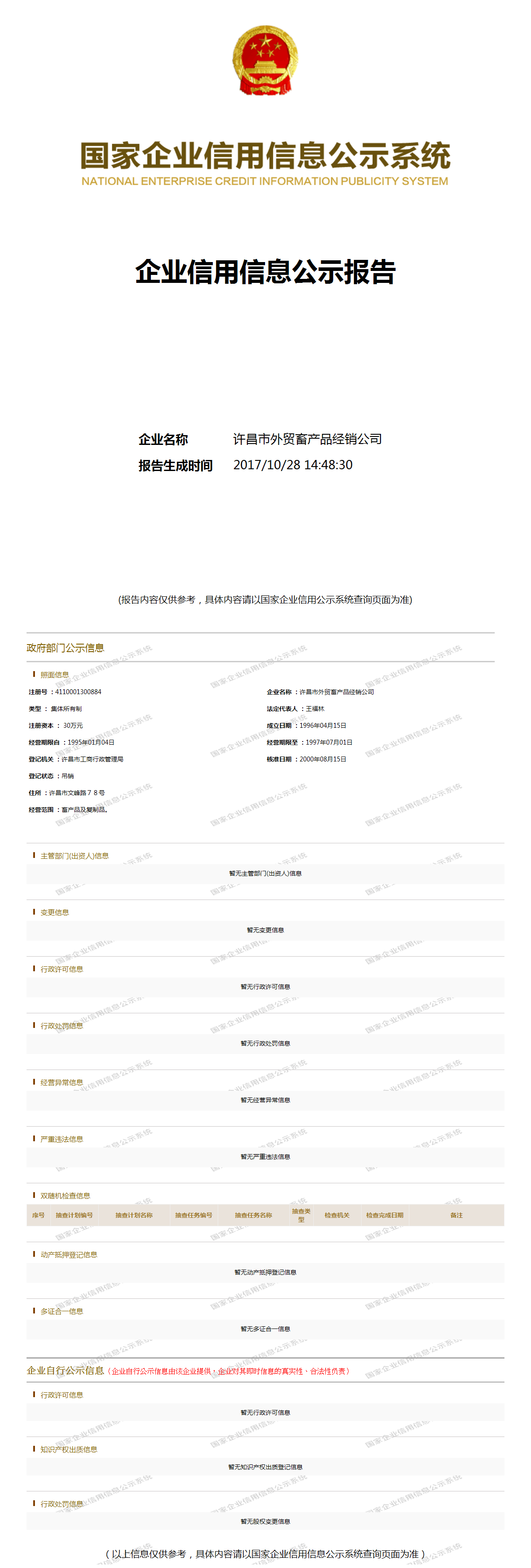 许昌市外贸畜产品经销公司