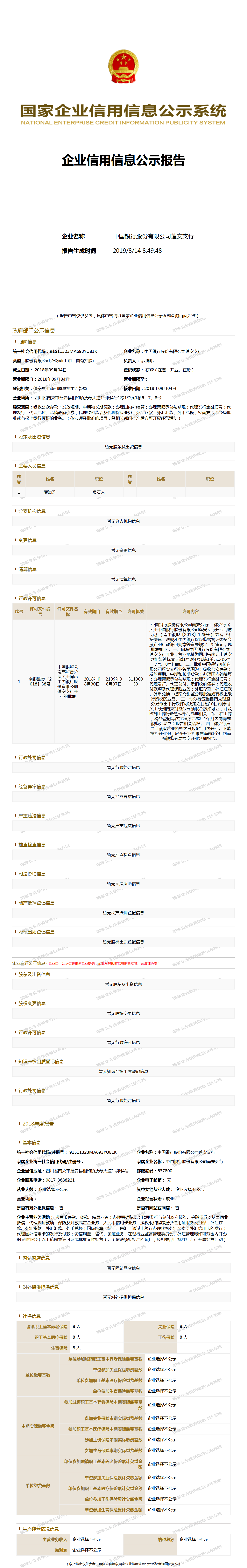 中国银行股份有限公司蓬安支行
