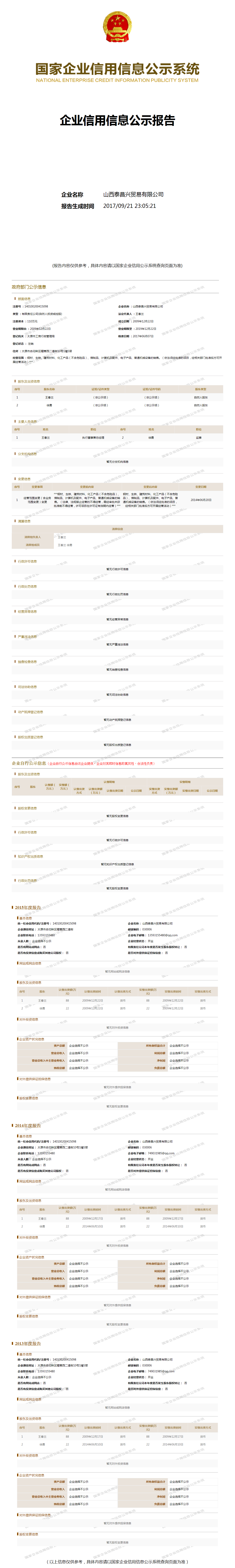 山西泰昌兴贸易有限公司 工商官网信息快照