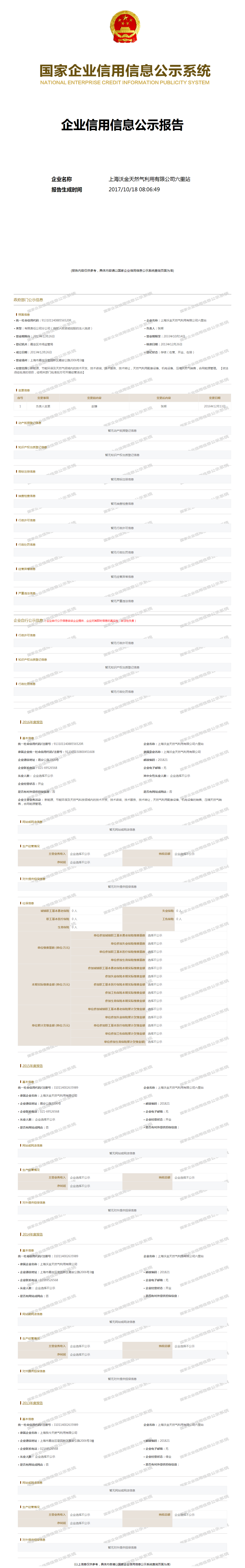 上海沃金天然气利用有限公司六里站 工商官网信息快照