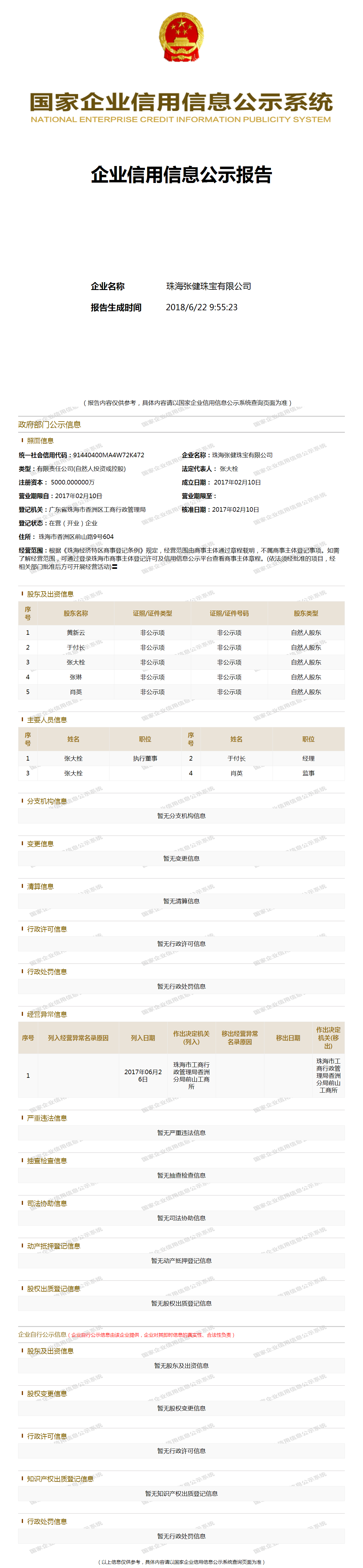 珠海张健珠宝有限公司 - 工商官网信息快照