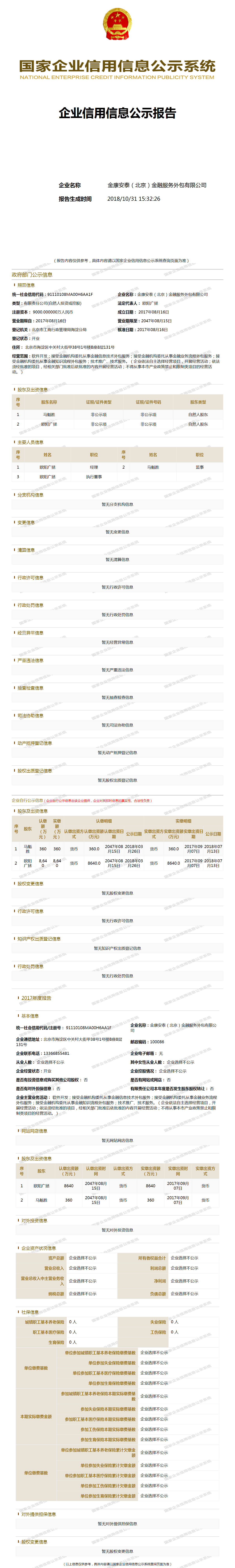 金康安泰(北京)金融服务外包有限公司 - 工商官网信息