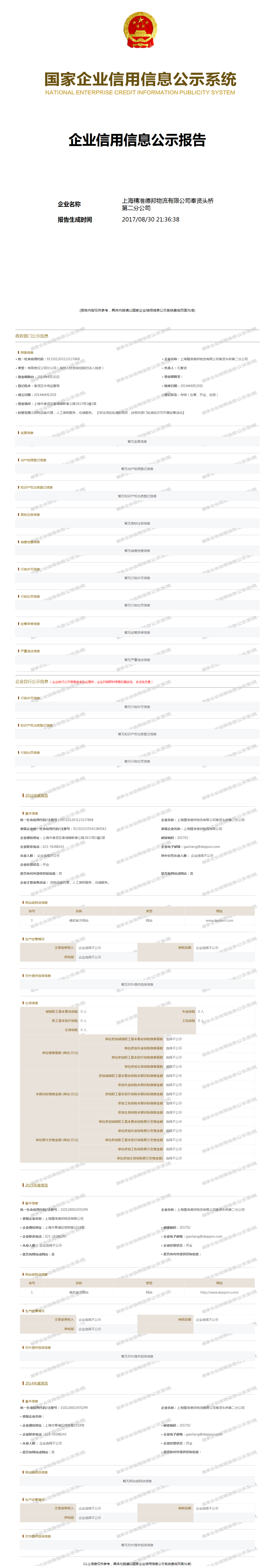 上海精准德邦物流有限公司奉贤头桥第二分公司 - 工商