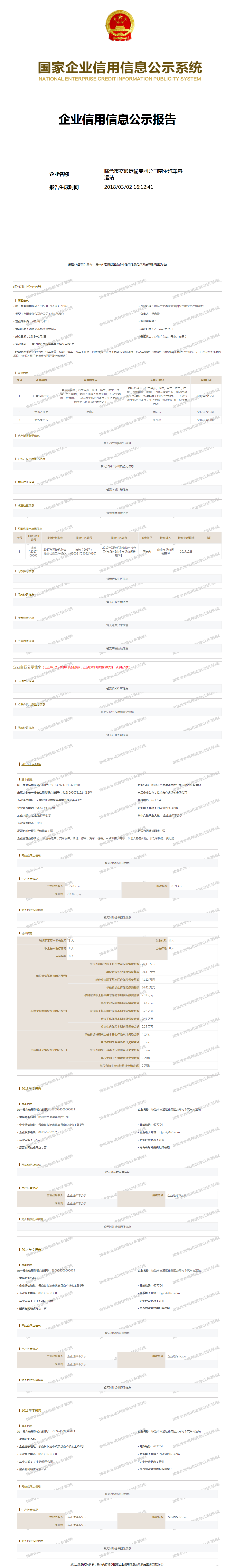 临沧市交通运输集团公司南伞汽车客运站 工商官网信息快照