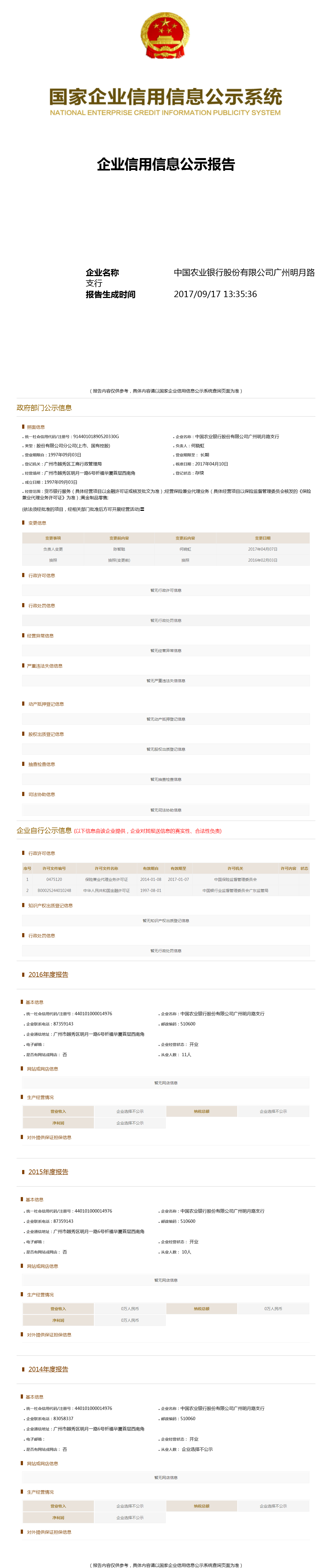 中国农业银行股份有限公司广州明月路支行