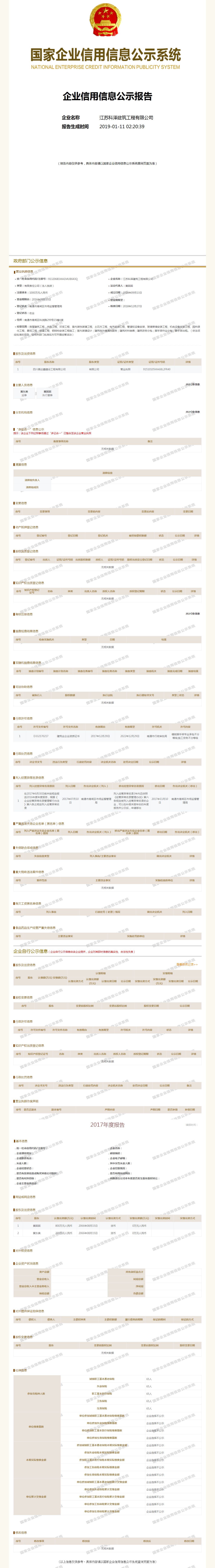 江苏科泽建筑工程有限公司 工商官网信息快照