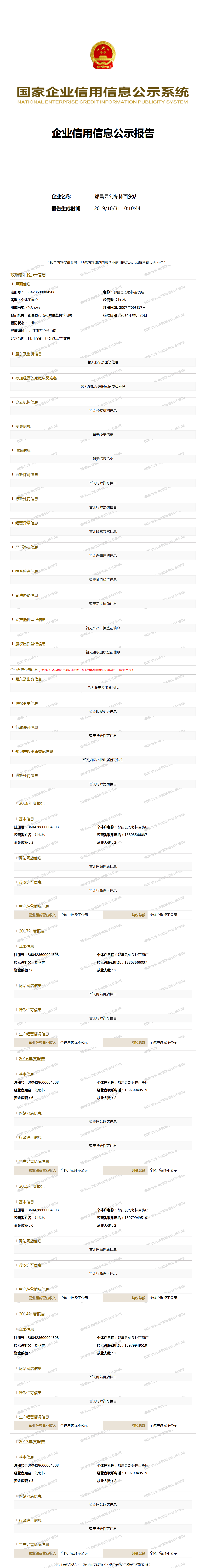 都昌县刘冬林百货店 工商官网信息快照