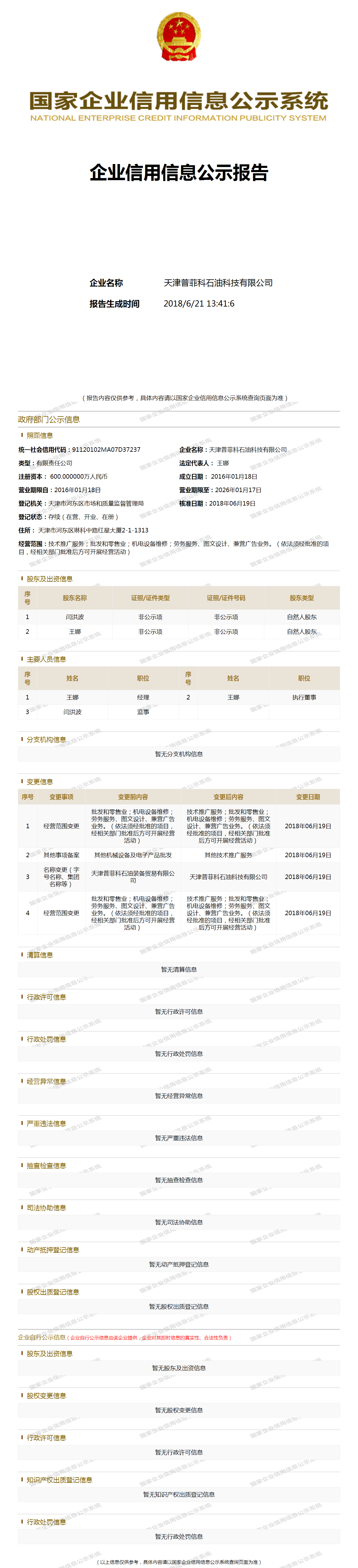 天津普菲科石油科技有限公司 工商官网信息快照