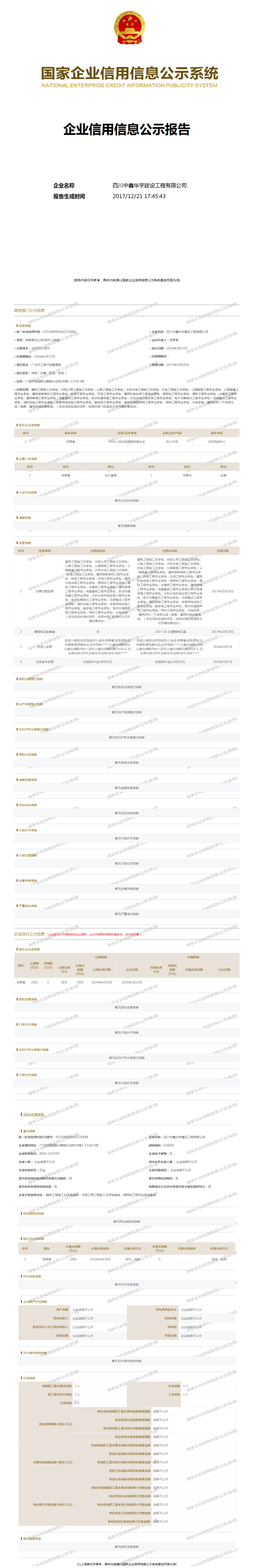 四川中鑫华宇建设工程有限公司 工商官网信息快照