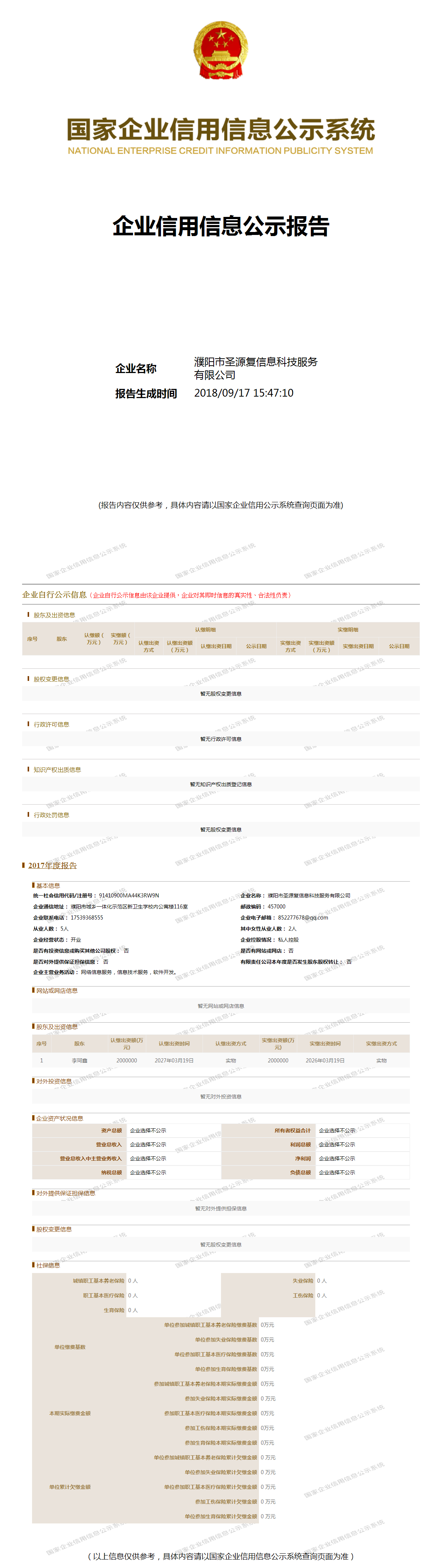 濮阳市圣源复信息科技服务有限公司 - 工商官网信息快照