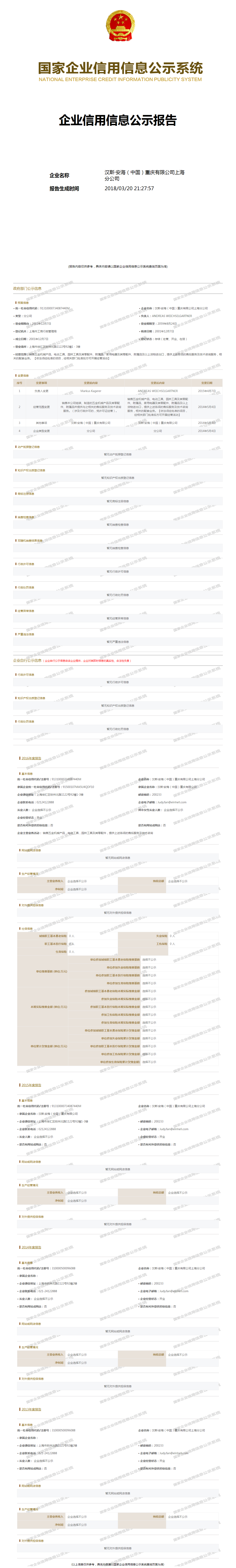 汉斯·安海(中国)重庆有限公司上海分公司 - 工商官网信息快照