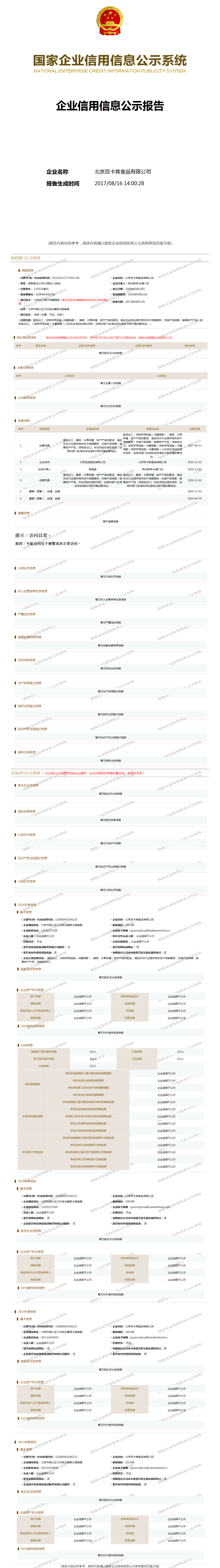 北京百卡弗食品有限公司 工商官网信息快照