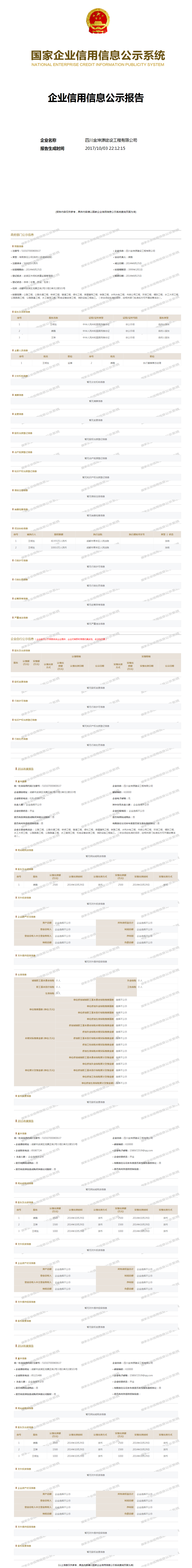 四川金坤源建设工程有限公司 工商官网信息快照