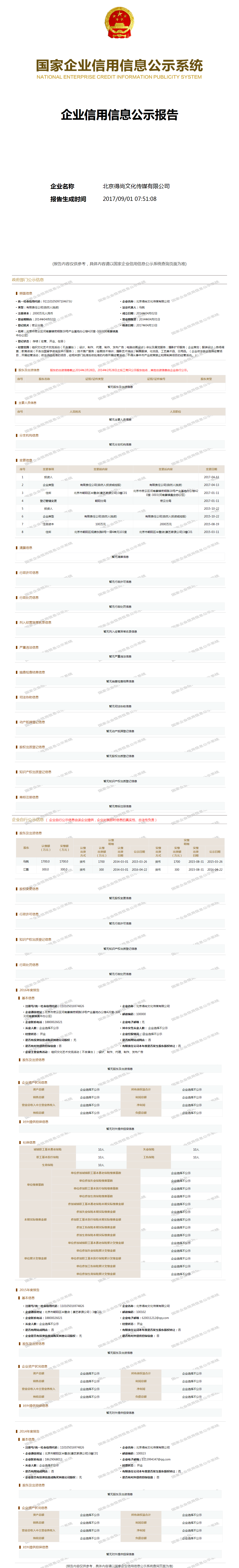 北京得尚文化传媒有限公司 - 工商官网信息快照