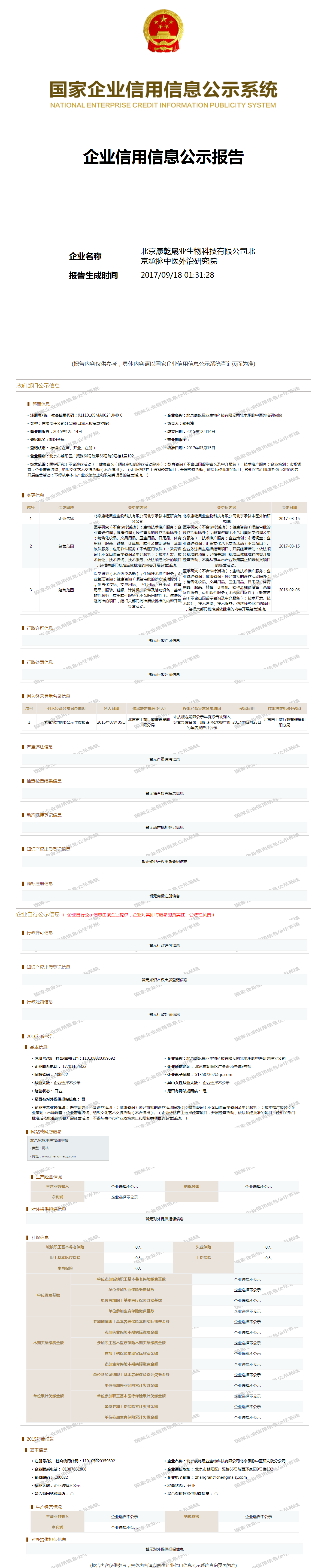 北京康乾晟业生物科技有限公司北京承脉中医外治研究院 工商官网