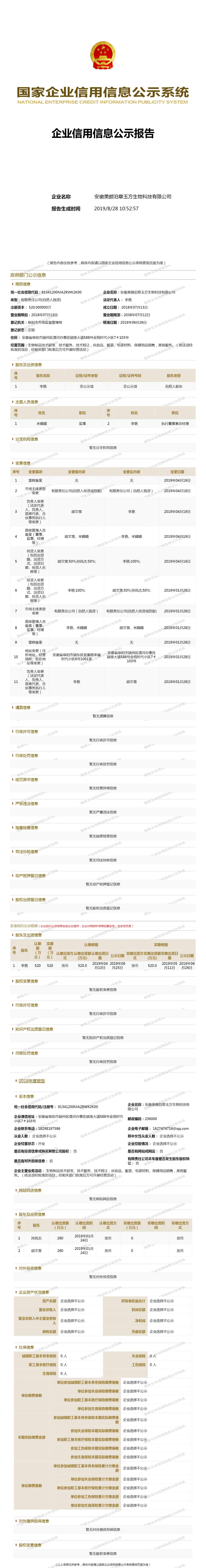 安徽美颜泊草玉方生物科技有限公司 工商官网信息快照