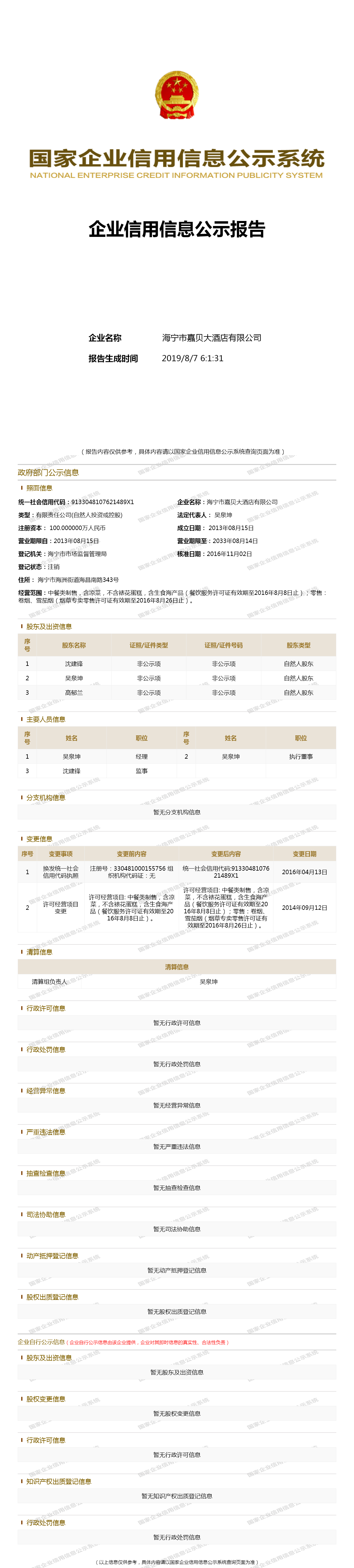 海宁市嘉贝大酒店有限公司 - 工商官网信息快照