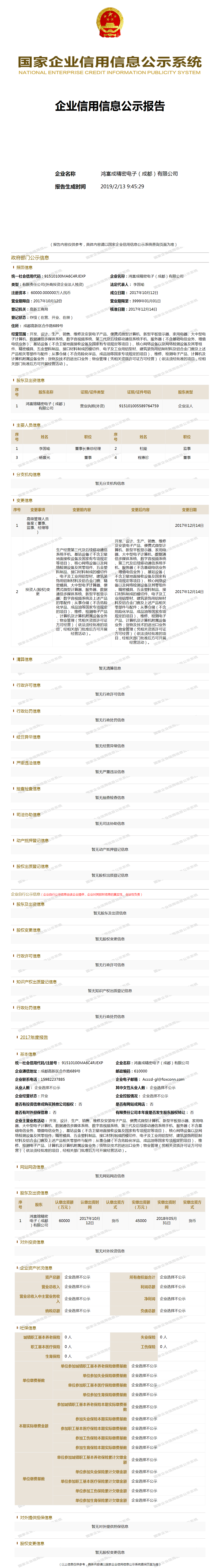 鸿富成精密电子(成都)有限公司 工商官网信息快照