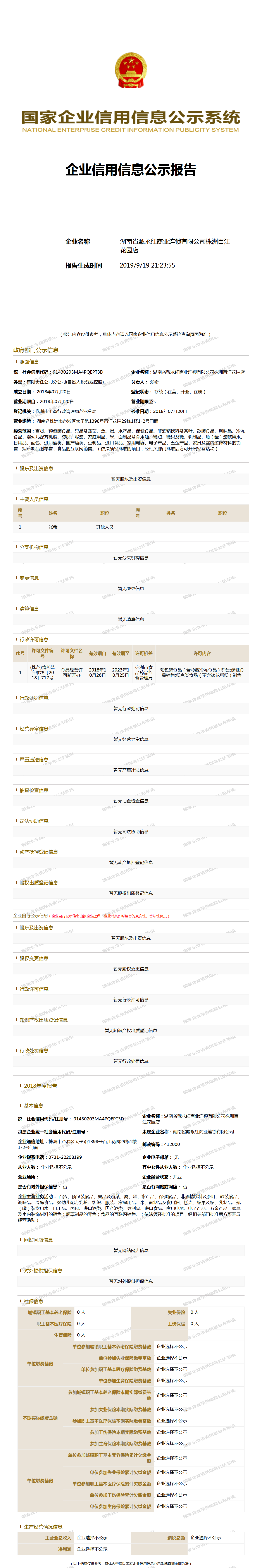 湖南省戴永红商业连锁有限公司株洲百江花园店工商官网信息快照