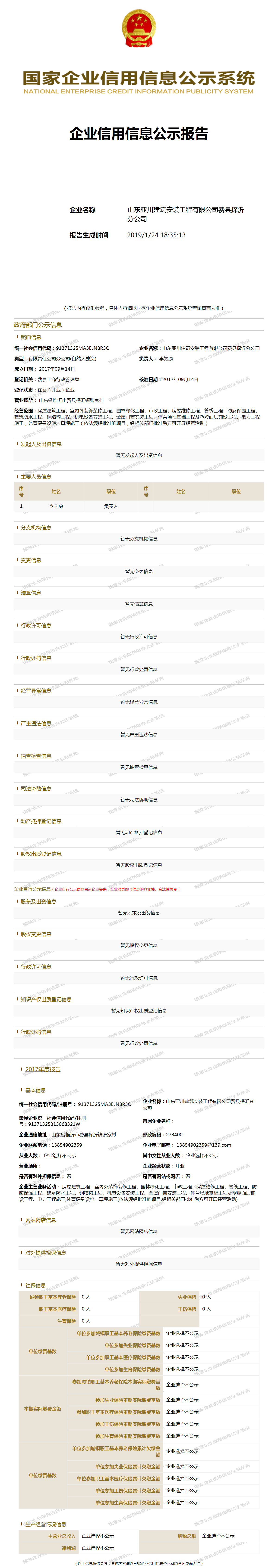 山东亚川建筑安装工程有限公司费县探沂分公司 工商官网信息快照