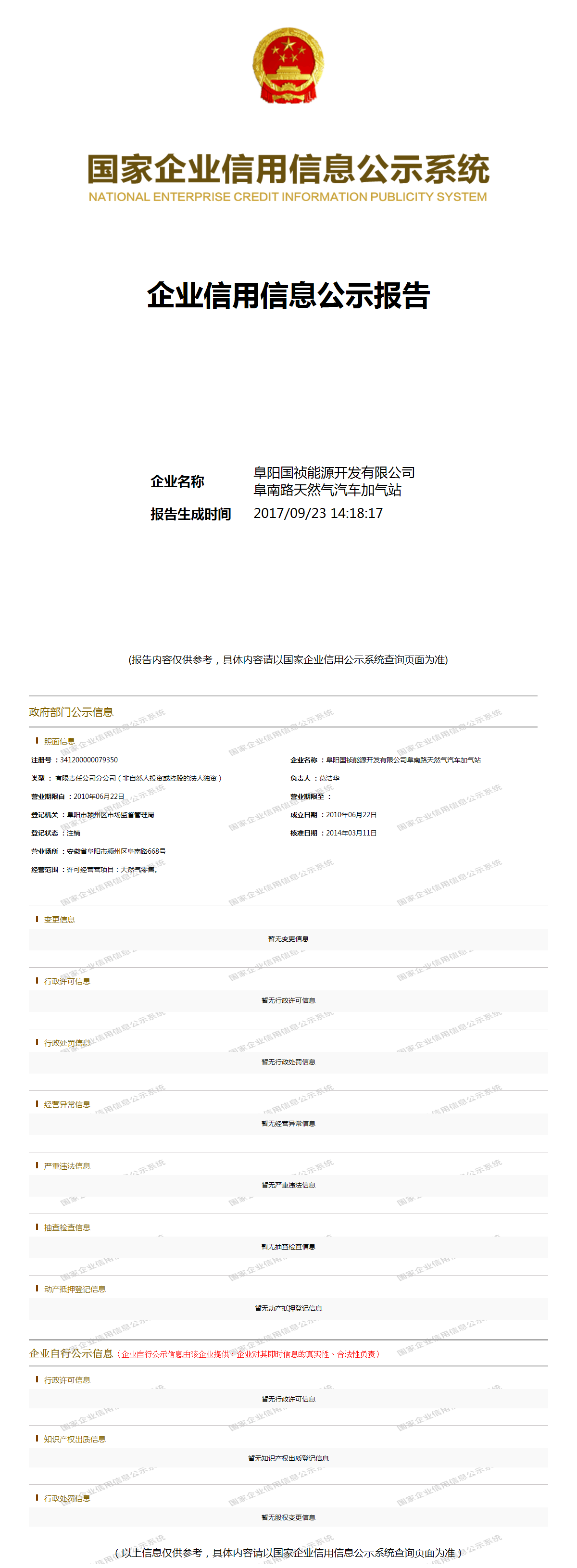 阜阳国祯能源开发有限公司阜南路天然气汽车加气站