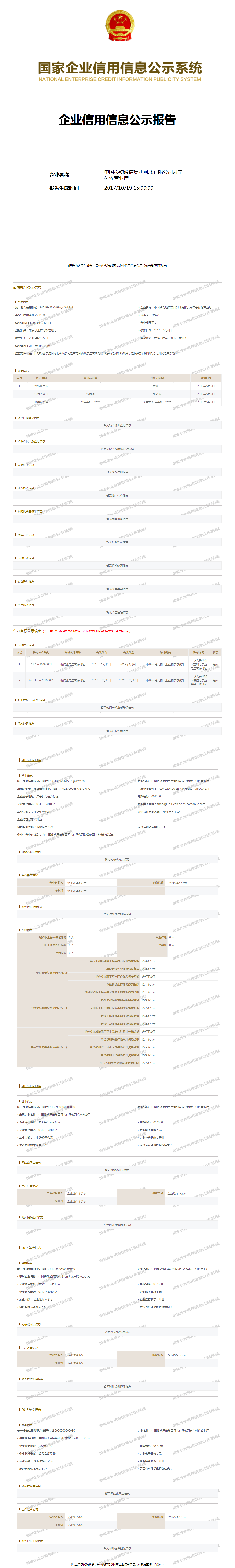 中国移动通信集团河北有限公司肃宁付佐营业厅 工商官网信息快照