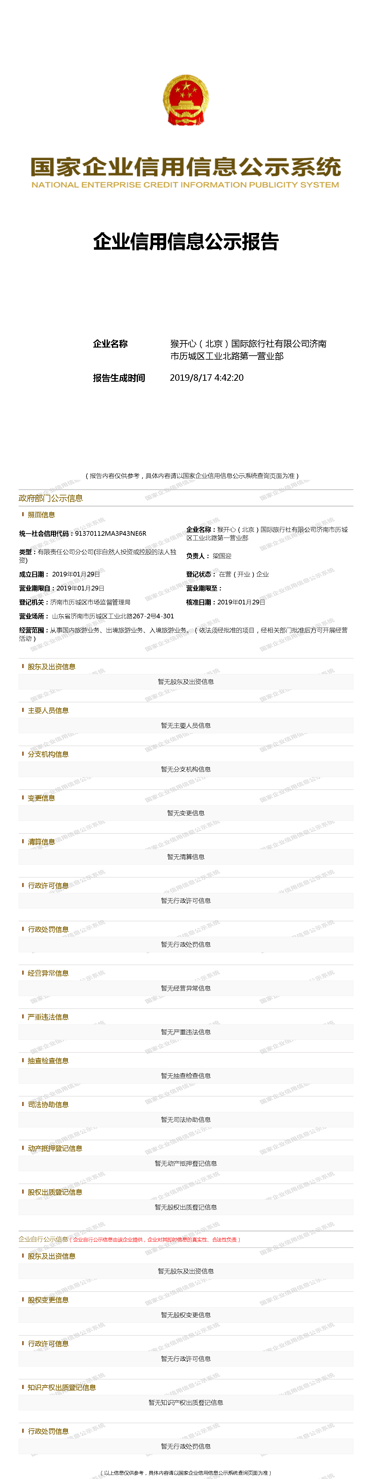 国际旅行社有限公司济南市历城区工业北路第一营业部