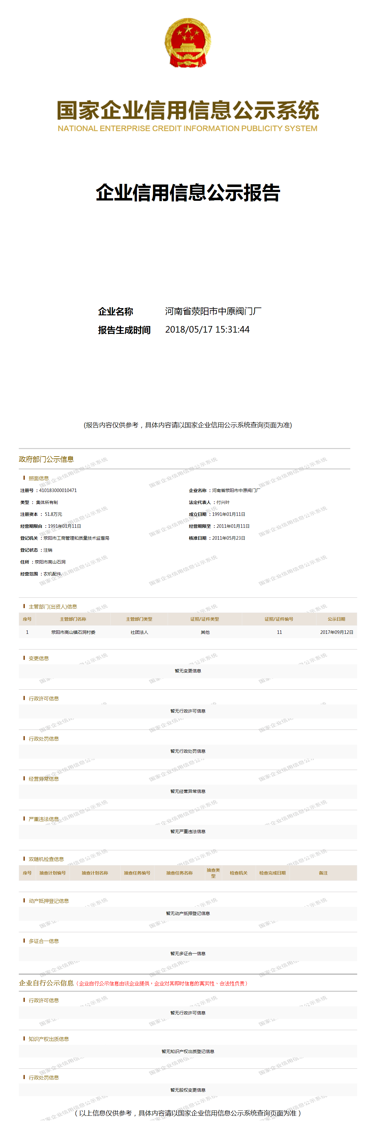 河南省荥阳市中原阀门厂 - 工商官网信息快照