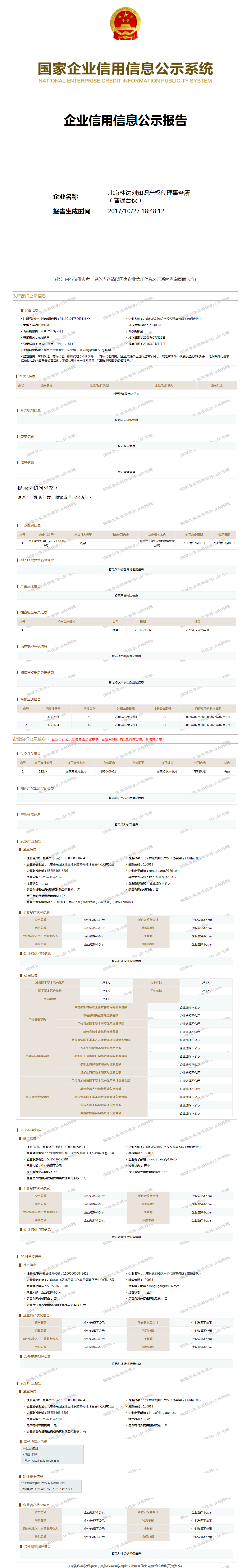 北京林达刘知识产权代理事务所(普通合伙) - 工商官网