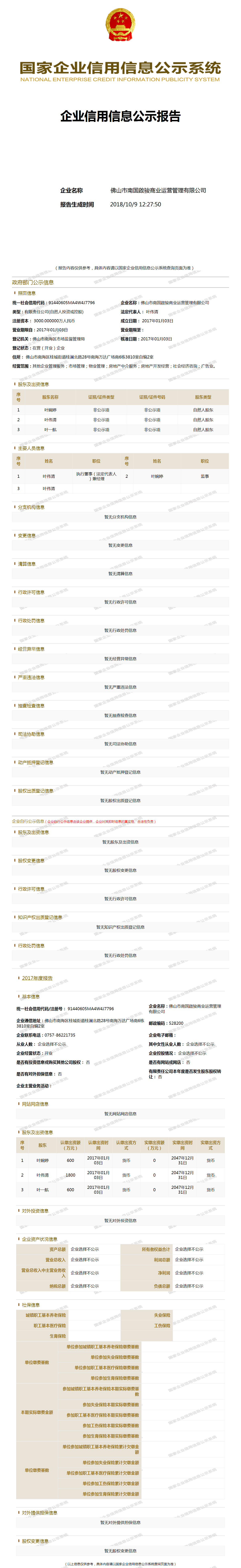 佛山市南国启骏商业运营管理有限公司 工商官网信息快照