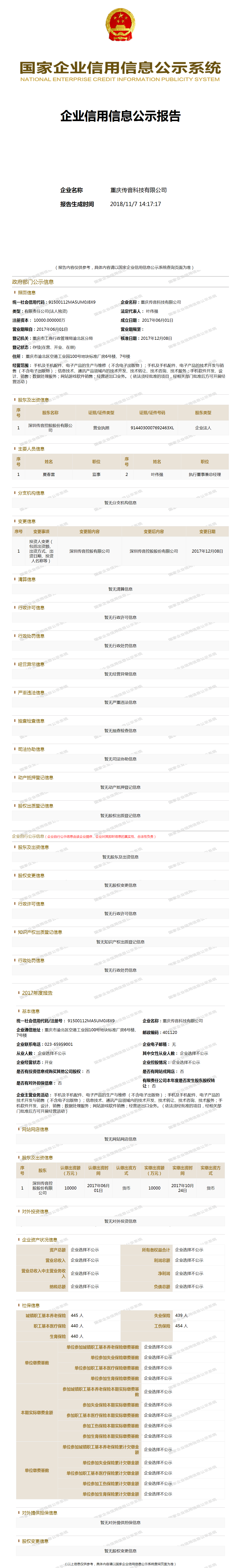 重庆传音科技有限公司 - 工商官网信息快照