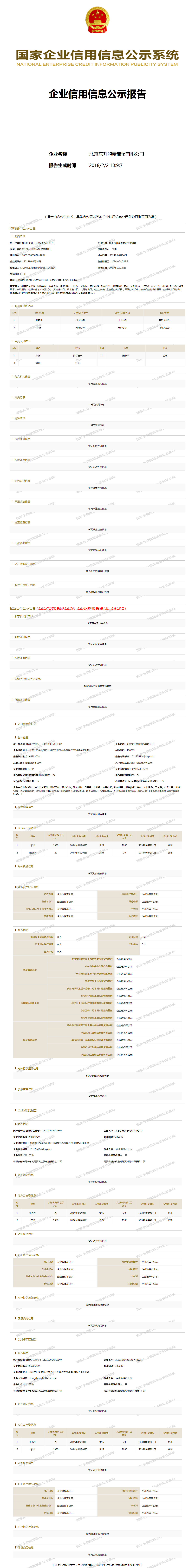 北京东升鸿泰商贸有限公司 工商官网信息快照