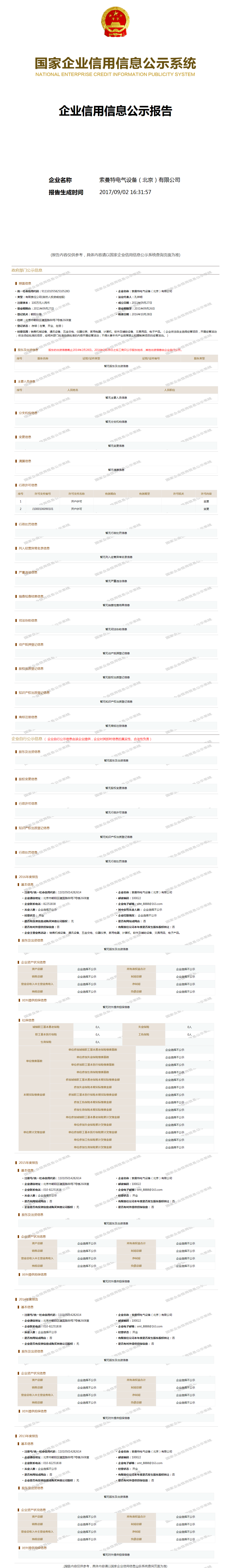 索曼特电气设备(北京)有限公司 工商官网信息快照