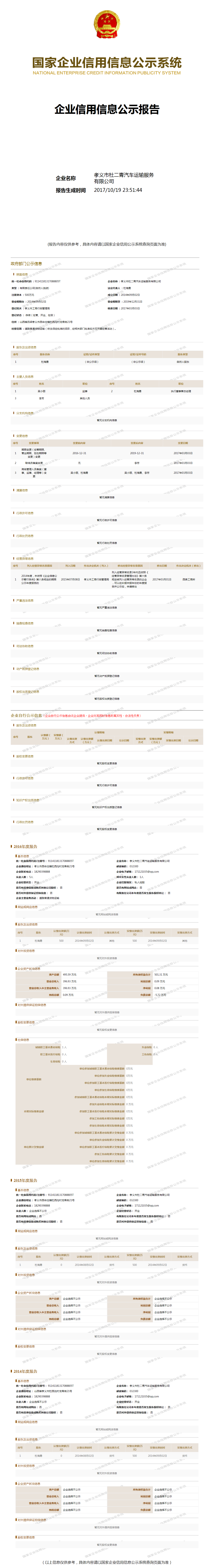 孝义市杜二青汽车运输服务有限公司 - 工商官网信息快照