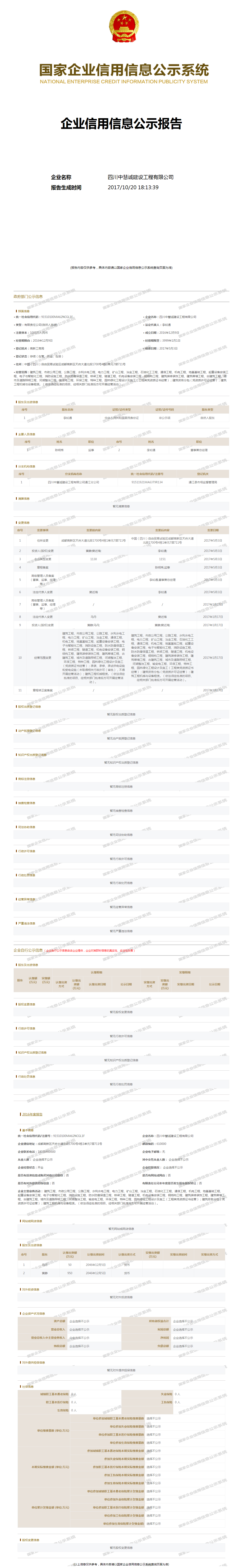 四川中慧诚建设工程有限公司 工商官网信息快照