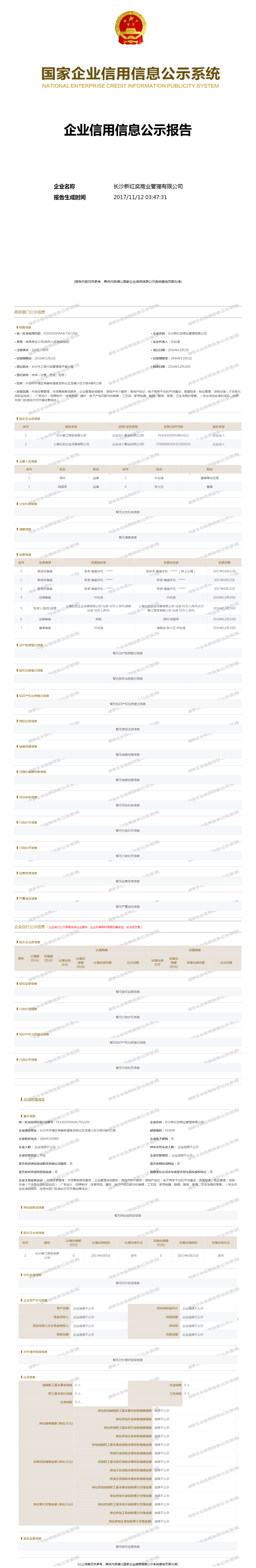 长沙新红奕商业管理有限公司 工商官网信息快照