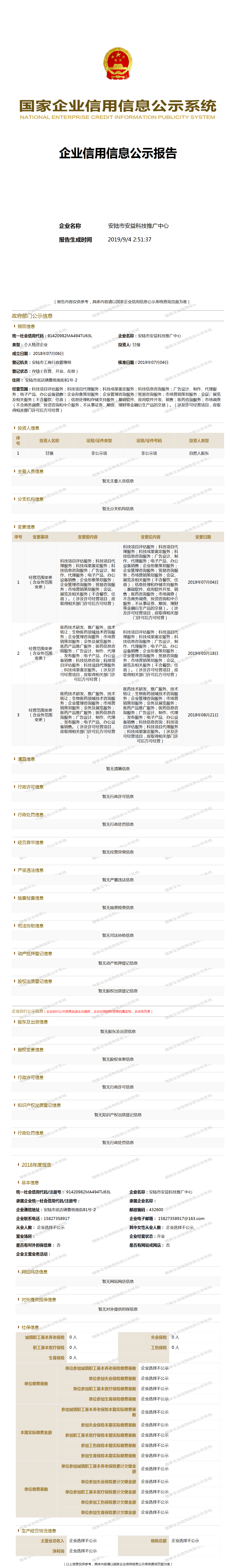 安陆市安益科技推广中心 - 工商官网信息快照