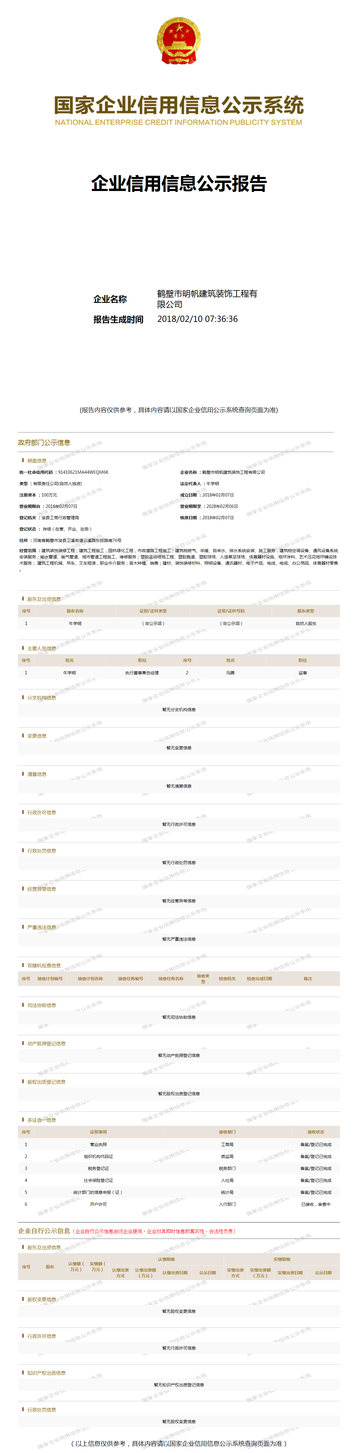 鹤壁市明帆建筑装饰工程有限公司 工商官网信息快照