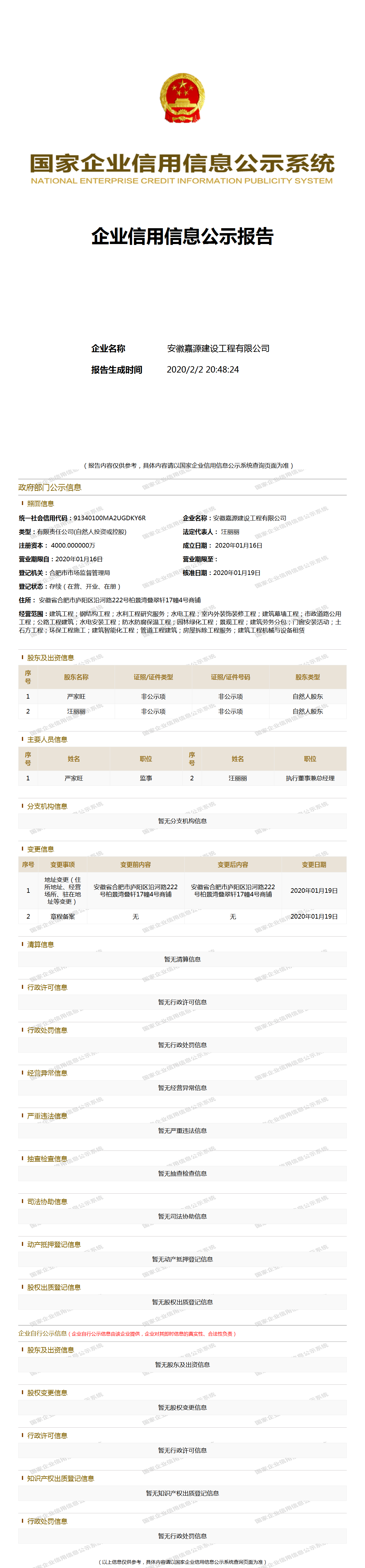 安徽嘉源建设工程有限公司 工商官网信息快照