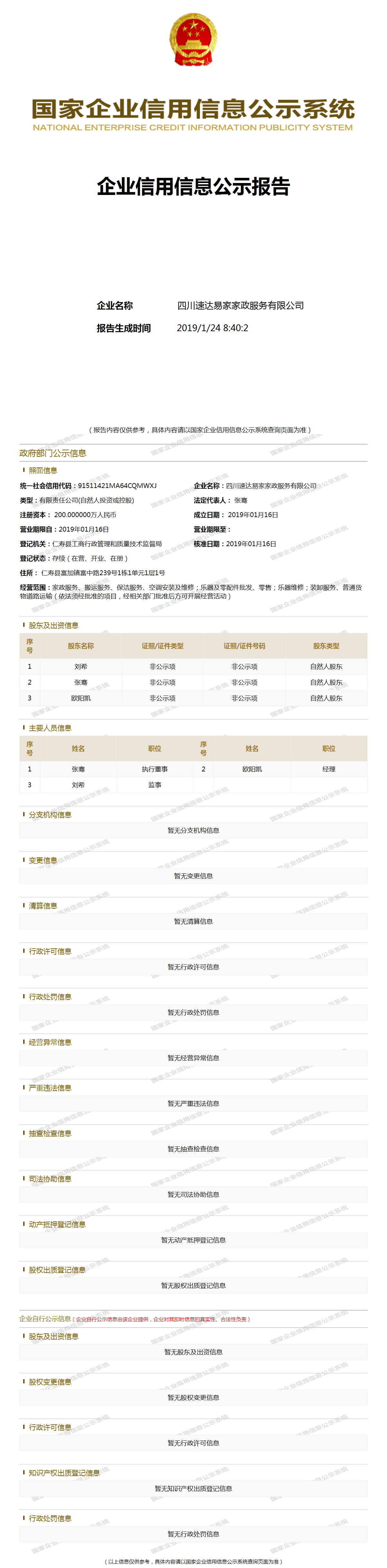 四川速达易家家政服务有限公司