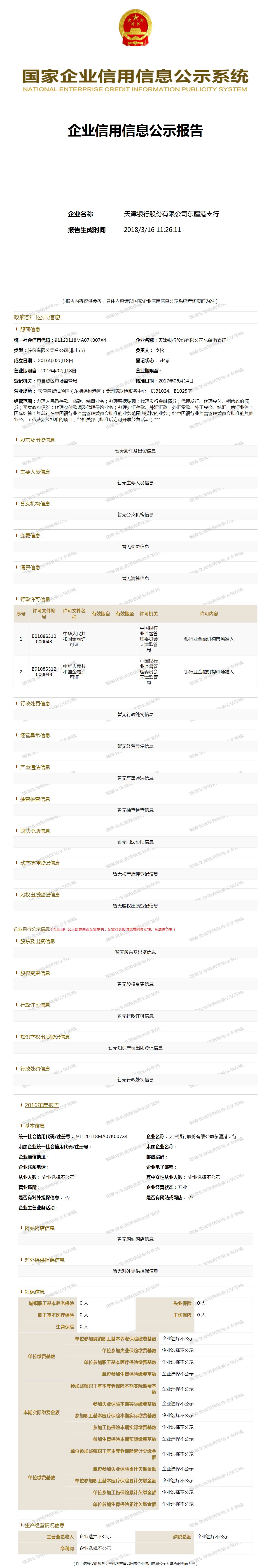 天津银行股份有限公司东疆港支行