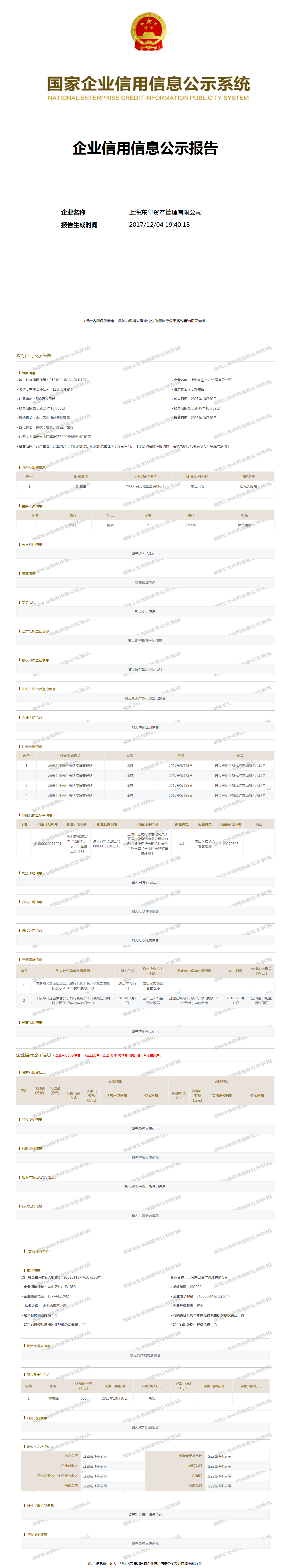 上海东皇资产管理有限公司 - 工商官网信息快照