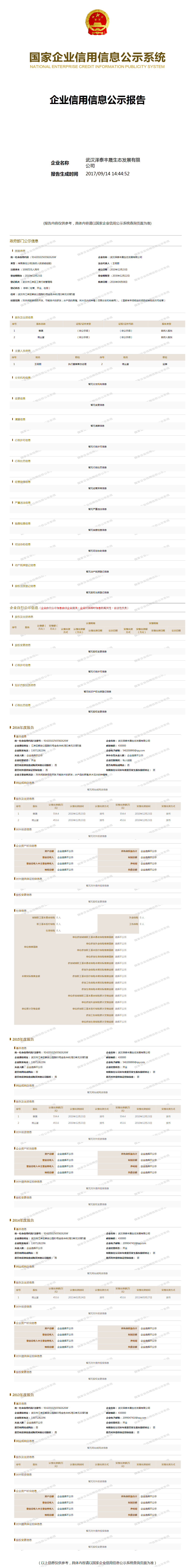 武汉泽泰丰晟生态发展有限公司 工商官网信息快照