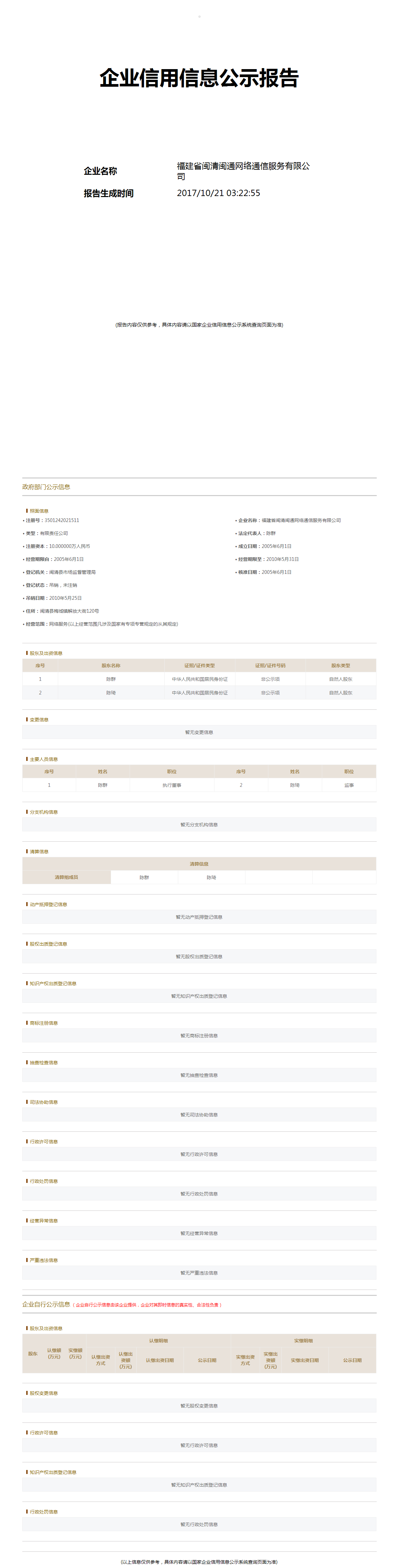 福建省闽清闽通网络通信服务有限公司