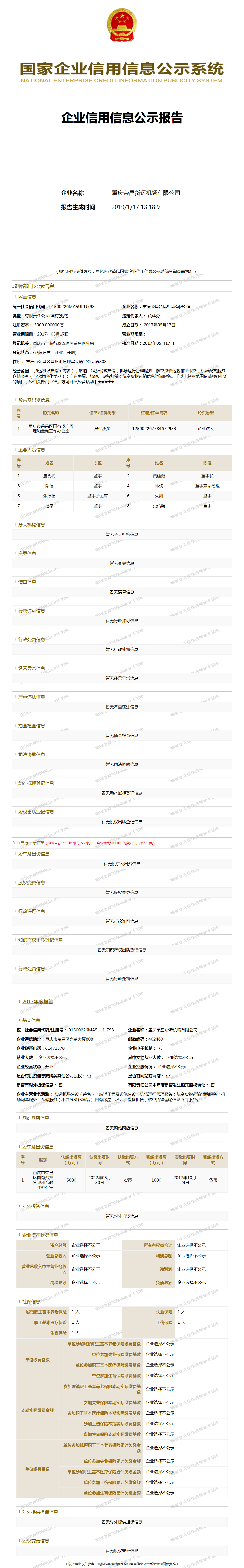 重庆荣昌货运机场有限公司 - 工商官网信息快照