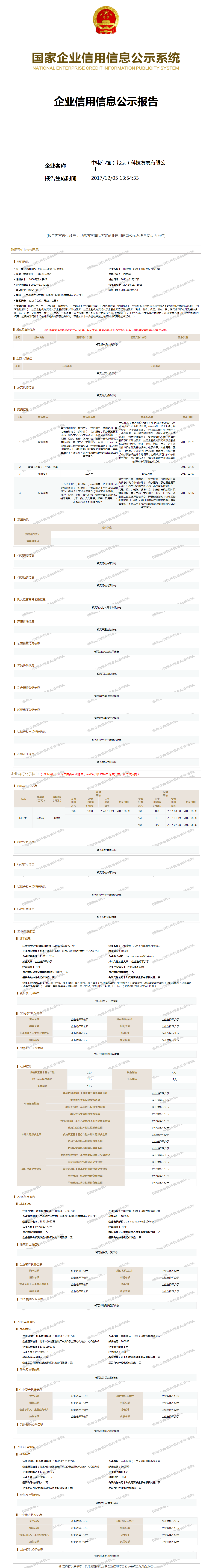 中电伟恒(北京)科技发展有限公司 工商官网信息快照