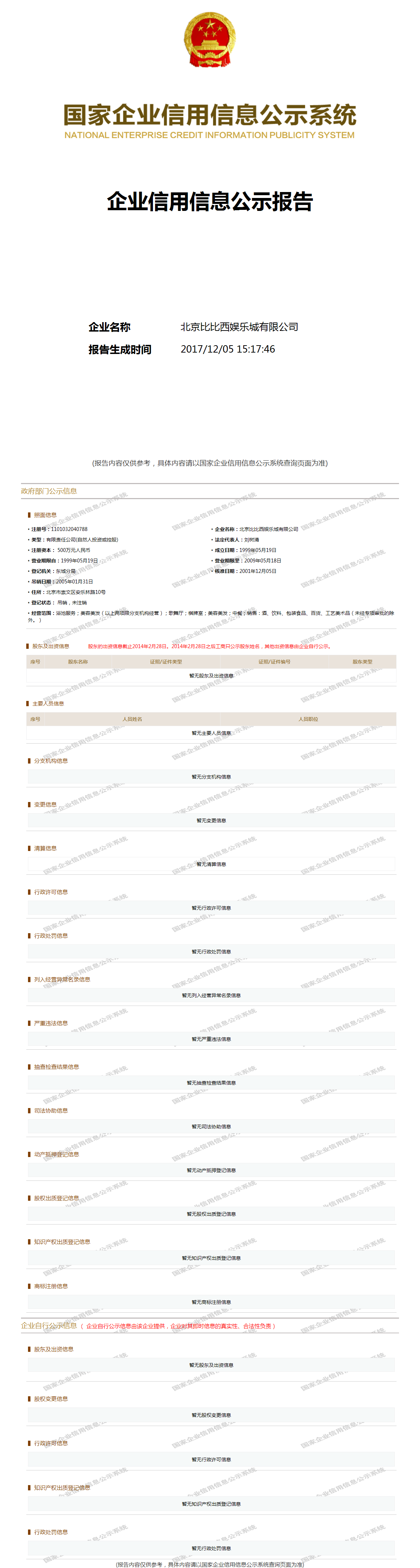 北京比比西娱乐城有限公司 - 工商官网信息快照