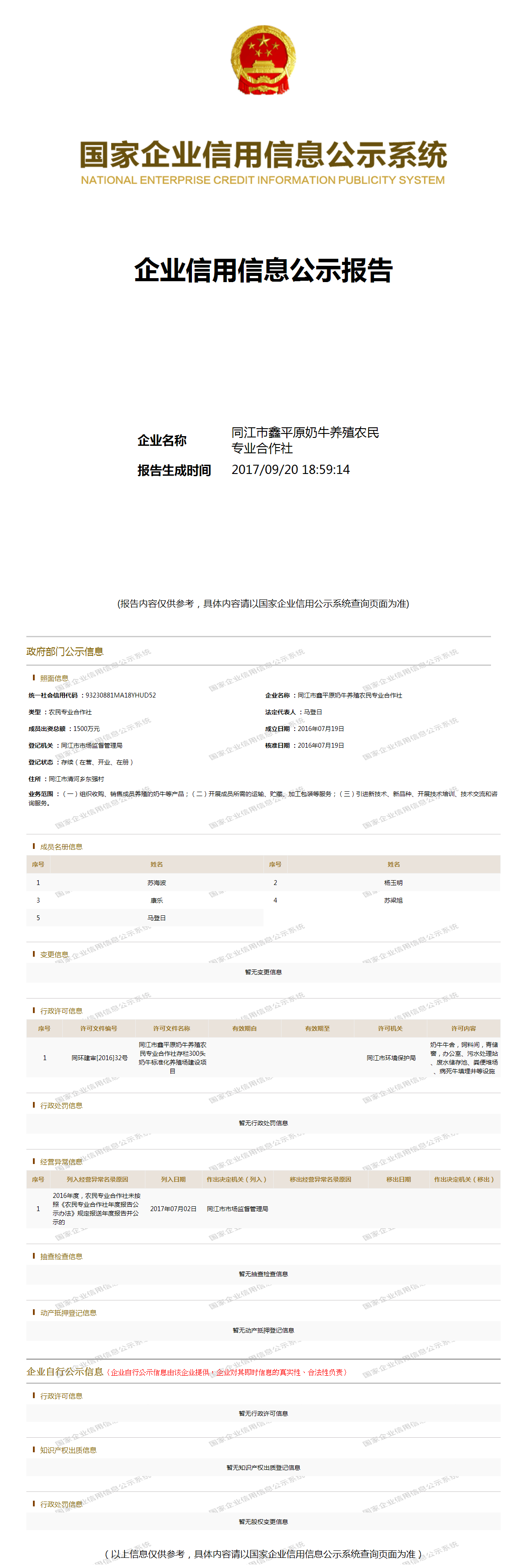同江市鑫平原奶牛养殖农民专业合作社