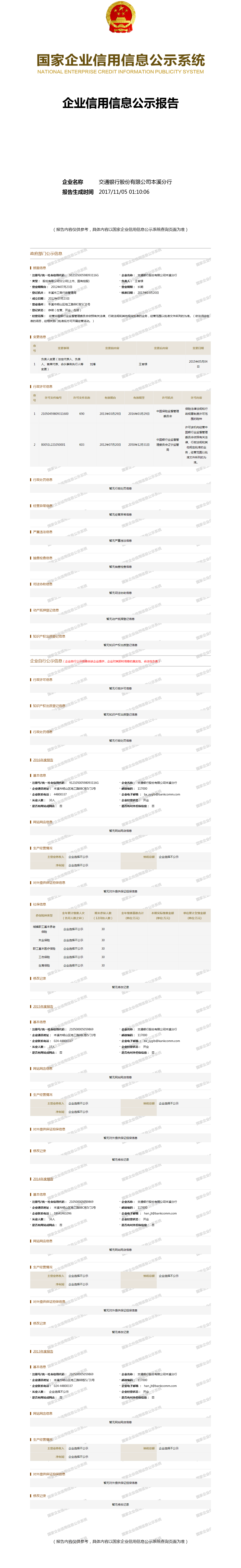 交通银行股份有限公司本溪分行 - 工商官网信息快照